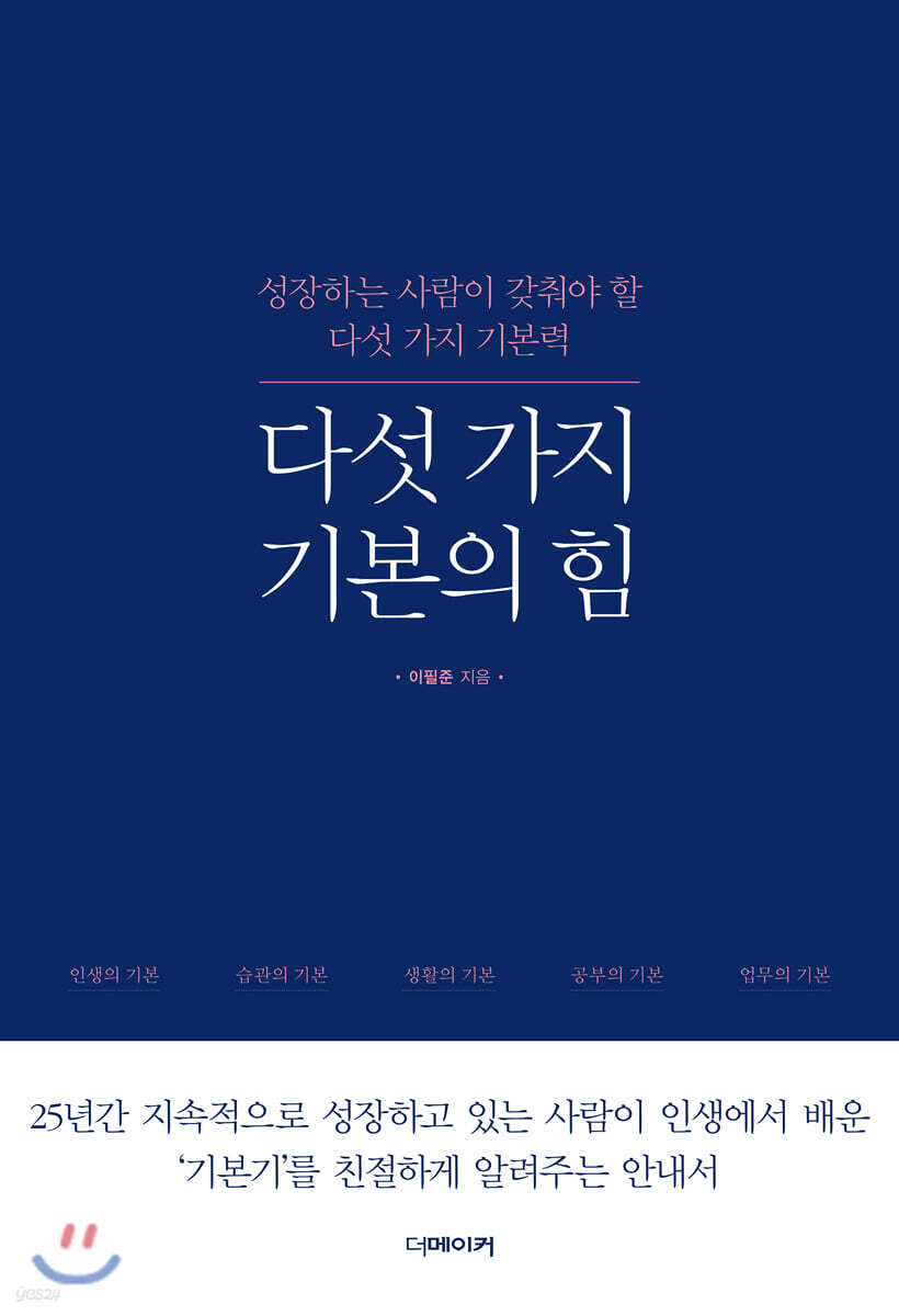 다섯 가지 기본의 힘 (성장하는 사람이 갖춰야 할 다섯 가지 기본력)
