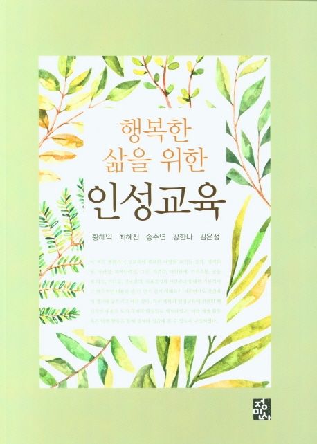 행복한 삶을 위한 인성교육 (행복한 삶을 위한)