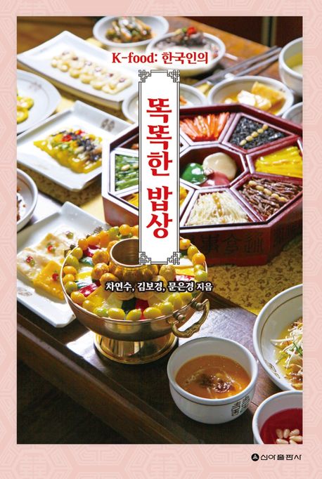 (K-food: 한국인의) 똑똑한 밥상