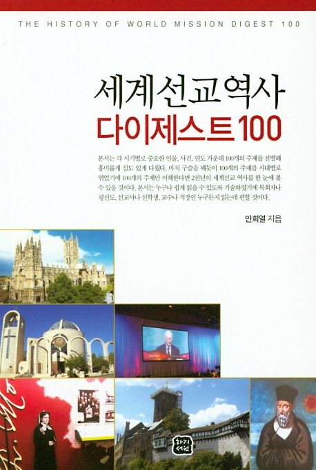 세계선교역사 다이제스트 100