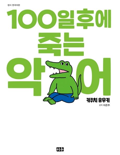 100일 후에 죽는 악어