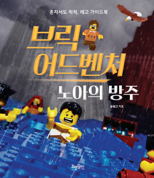 브릭 어드벤처 : 노아의 방주 (혼자서도 척척, 레고 가이드북)