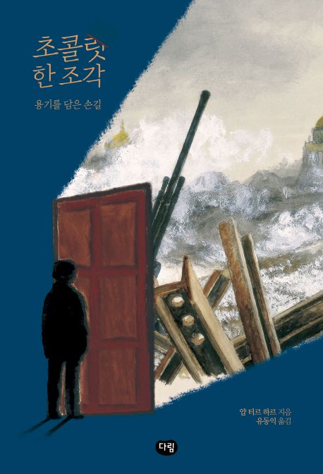 초콜릿 한 조각 (용기를 담은 손길) 표지