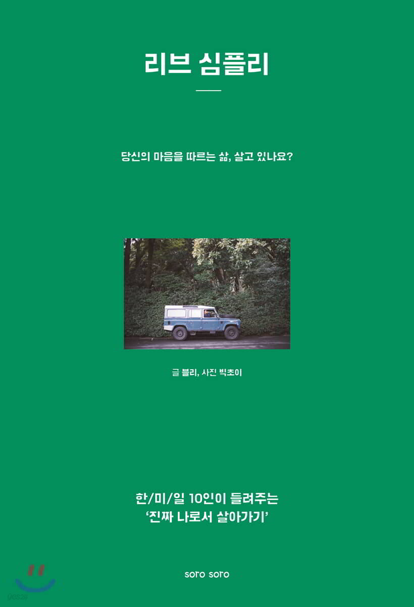 리브 심플리 (당신의 마음을 따르는 삶, 살고 있나요?)