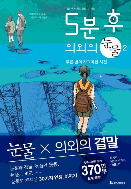 5분 후 의외의 눈물 2: 푸른 별의 자그마한 사건 (푸른 별의 자그마한 사건)