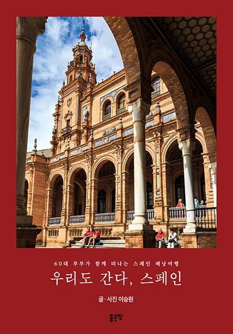 우리도 간다, 스페인  : 60대 부부가 함께 떠나는 스페인 배낭여행 표지