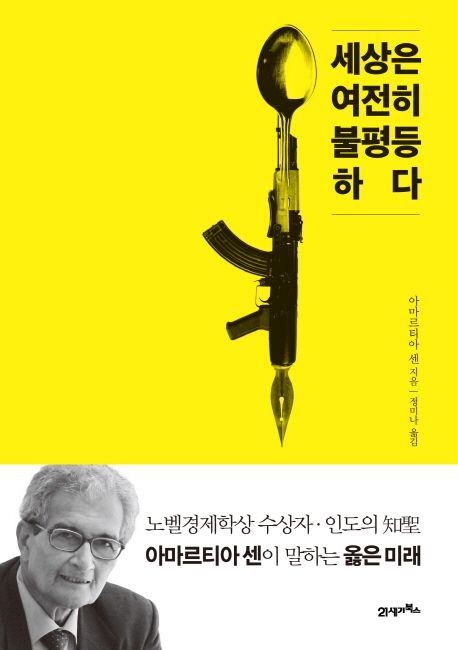 세상은 여전히 불평등하다 : 노벨경제학상 수상자, 인도의 知聖 아마르티아 센이 말하는 옳은 미래