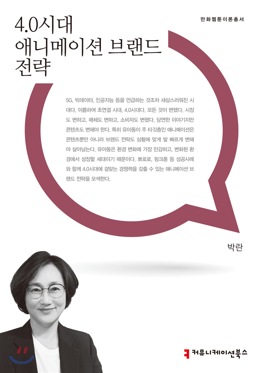 4.0시대 애니메이션 브랜드 전략- [전자책]