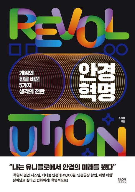 안경 혁명 : 게임의 판을 바꾼 5가지 생각의 전환 = Revolution
