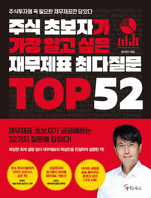 주식 초보자가 가장 알고 싶은 재무제표 최다질문 top 52  : 주식투자에 꼭 필요한 재무제표만 담았다