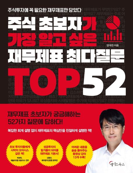 주식 초보자가 가장 알고 싶은 재무제표 최다질문 top 52  : 주식투자에 꼭 필요한 재무제표만 담았다