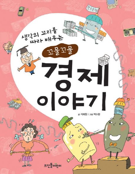 (생각의 꼬리를 따라 배우는 꼬물꼬물) 경제 이야기