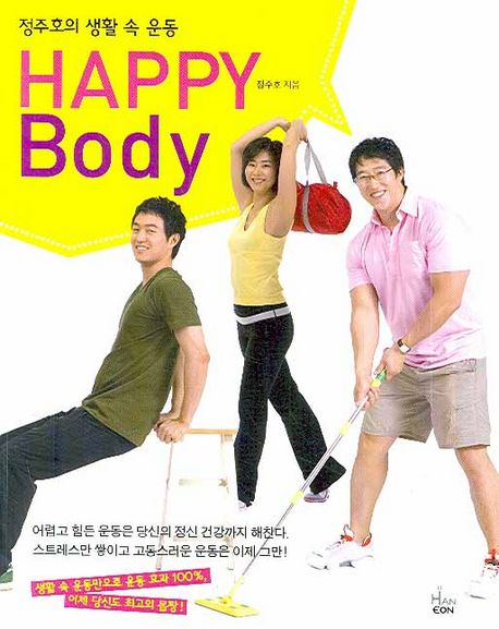 Happy Body : 정주호의 생활 속 운동