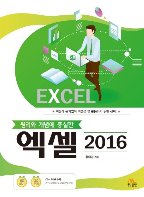 (원리와 개념에 충실한)엑셀 2016  = Excel