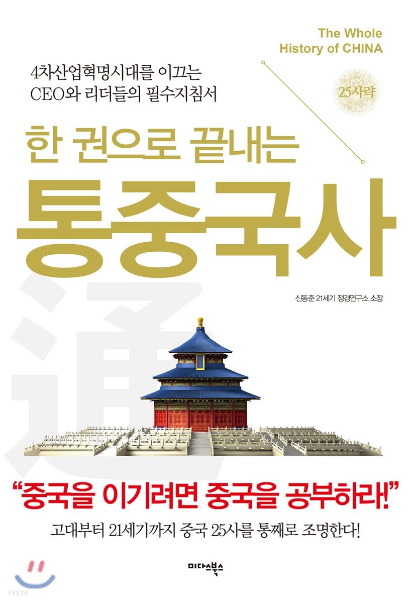 (한 권으로 끝내는) 통중국사 = The whole history of China : 25사략