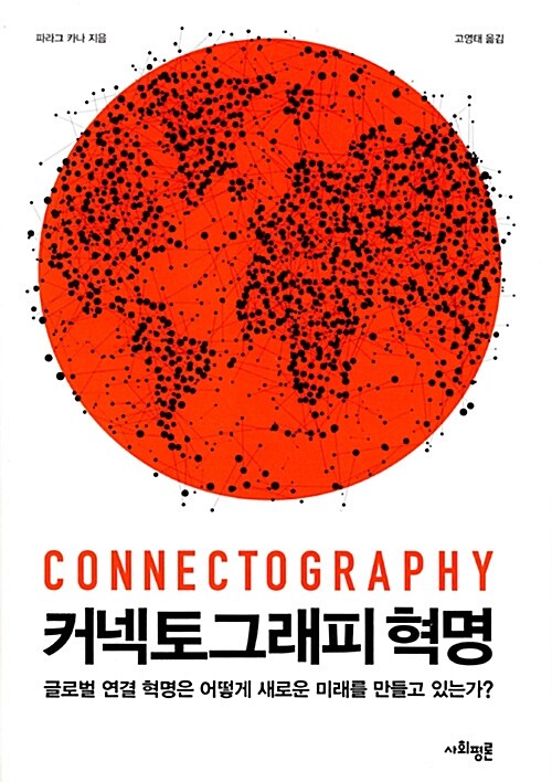 커넥토그래피 혁명 : 글로벌 연결 혁명은 어떻게 새로운 미래를 만들고 있는가?