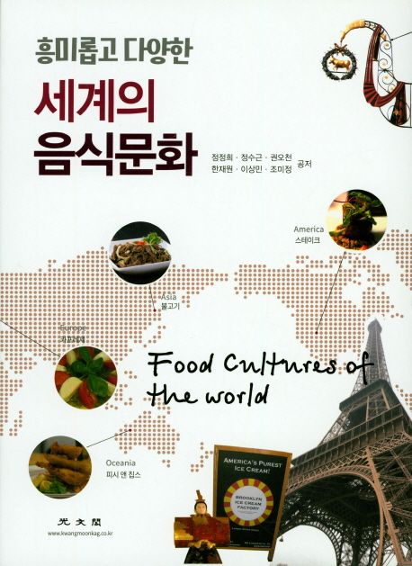 (흥미롭고 다양한)세계의 음식문화  = Food Cultures of the World