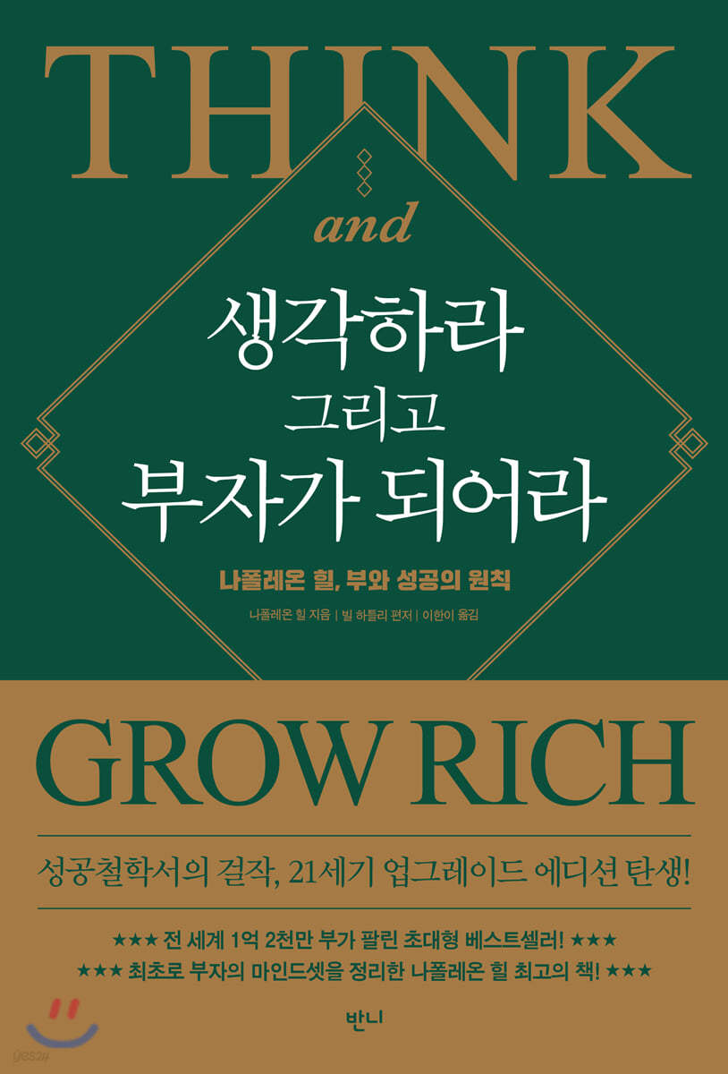생각하라 그리고 부자가 되어라- [전자책] : 나폴레온 힐, 부와 성공의 원칙