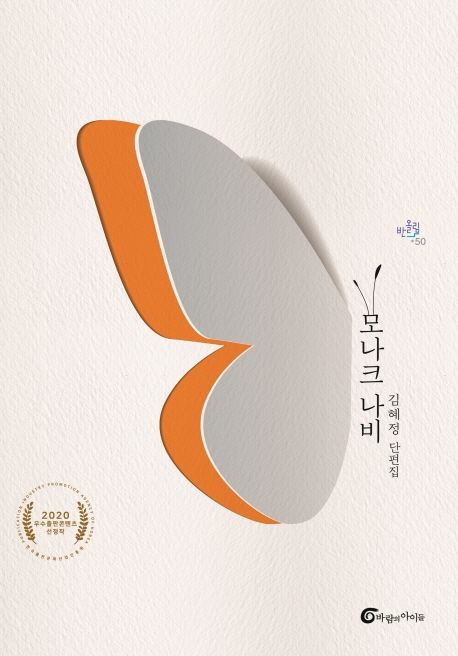 모나크 나비 : 김혜정 단편집 / 김혜정 지음