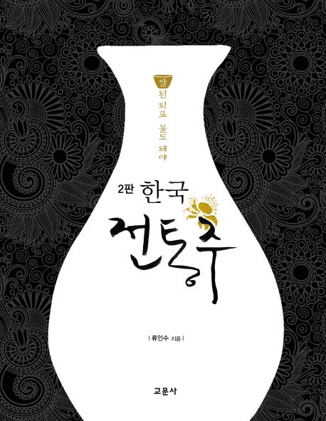 한국 전통주 교과서 : 쌀된 되로 물도 돼야 / 류인수 지음