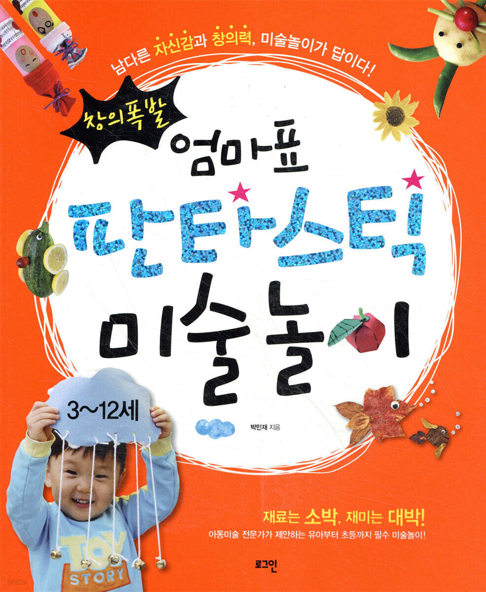 창의폭발 엄마표 판타스틱 미술놀이 (남다른 자신감과 창의력, 미술놀이가 답이다!)