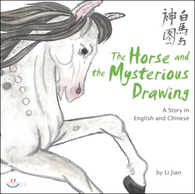 The Horse and the Mysterious Drawing: Stories of the Chinese Zodiac, a Story in English and Chinese (A Story in English and Chinese)