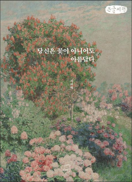 당신은 꽃이 아니어도 아름답다(큰글씨책)