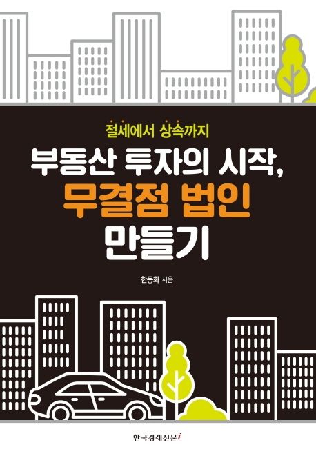 부동산 투자의 시작, 무결점 법인 만들기 (절세에서 상속까지)