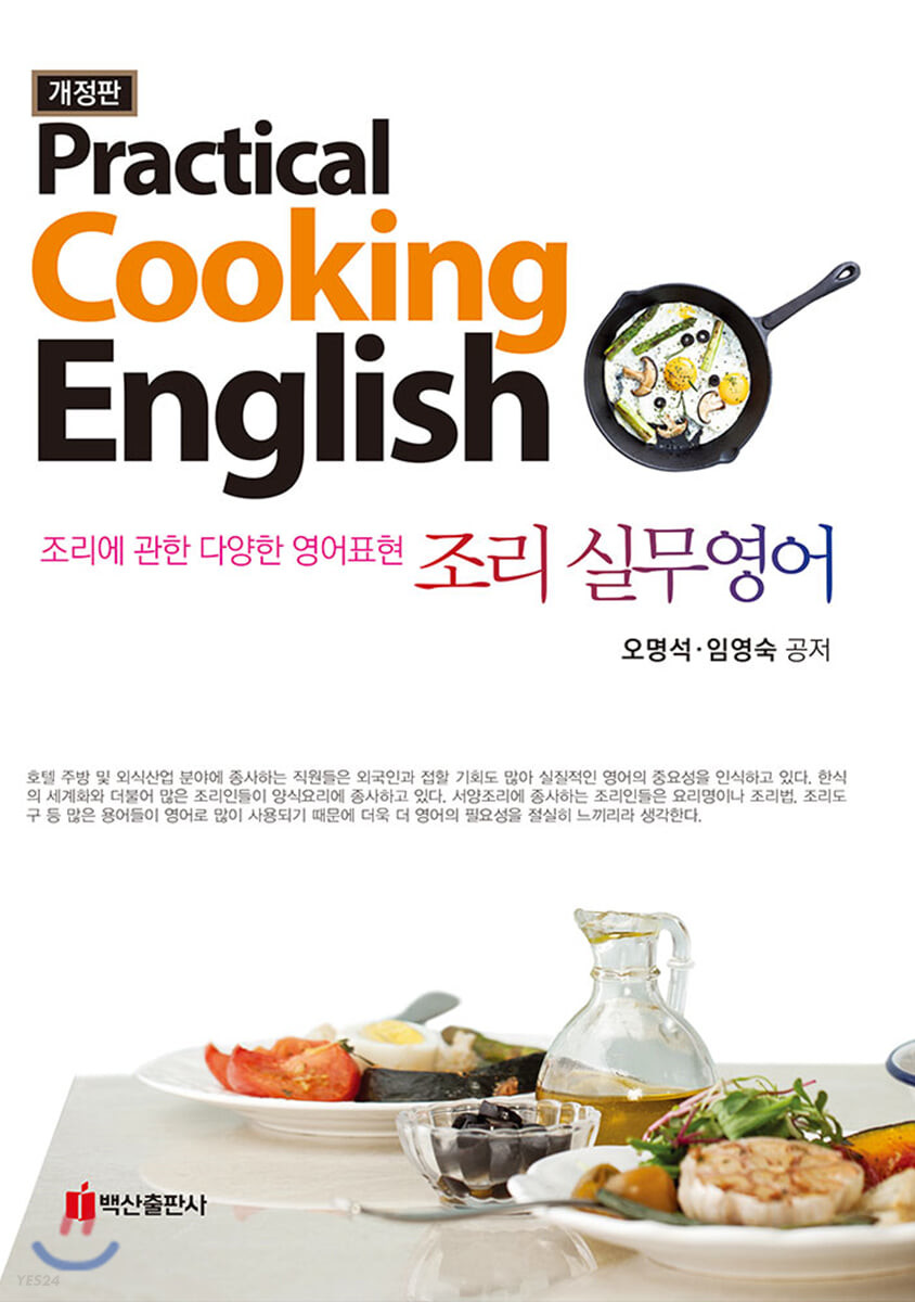 조리실무영어 (Practical Cooking English)
