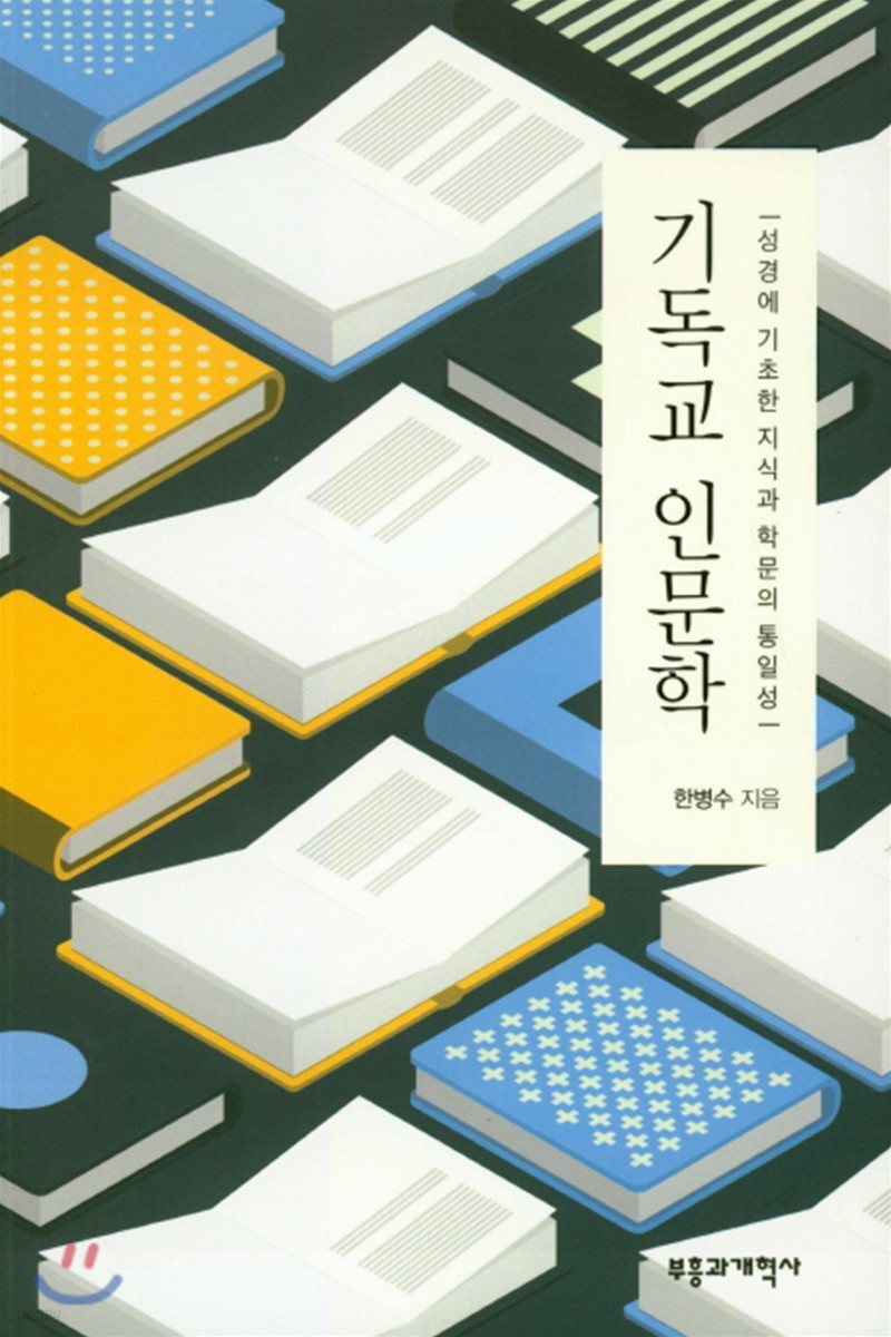 기독교 인문학  : 성경에 기초한 지식과 학문의 통일성