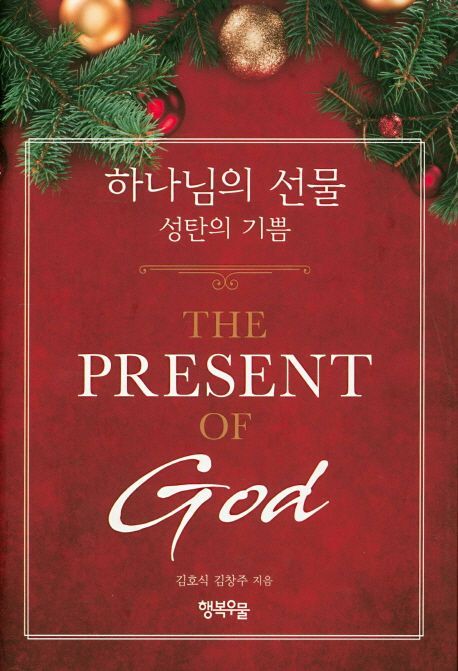 하나님의 선물 = The Present Of God : 성탄의 기쁨