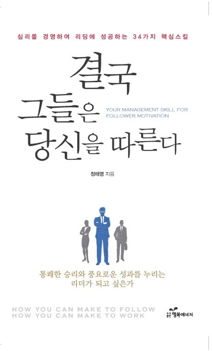 결국 그들은 당신을 따른다 = Your management skill for follower motivation : 심리를 경영하여 리딩에 성공하는 34가지 핵심킬러