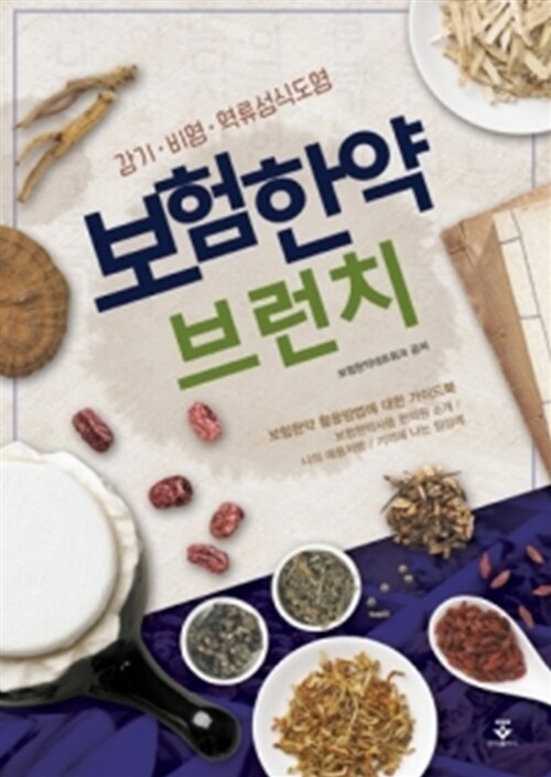 보험한약 브런치 (감기 비염 역류성식도염)