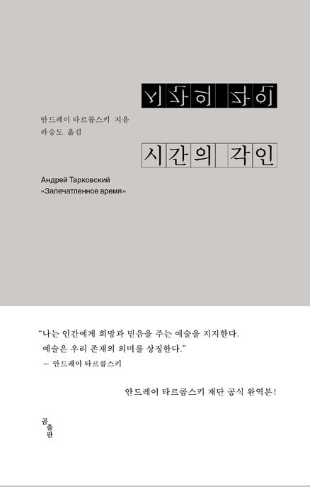 시간의 각인 표지