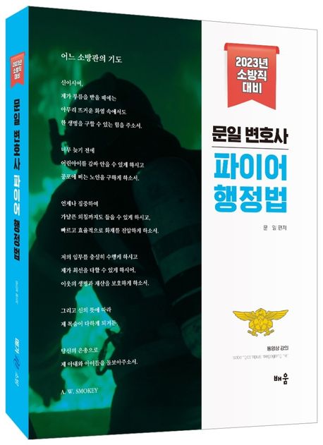 2023 문일 변호사 파이어 행정법 (소방직 대비)