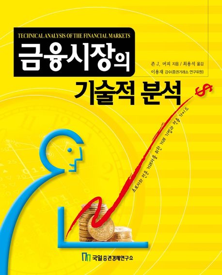 금융시장의 기술적 분석 / 존 J. 머피 지음 ; 최용석 옮김