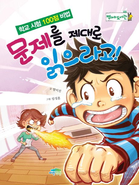 문제를제대로읽으라고!:학교시험100점비법