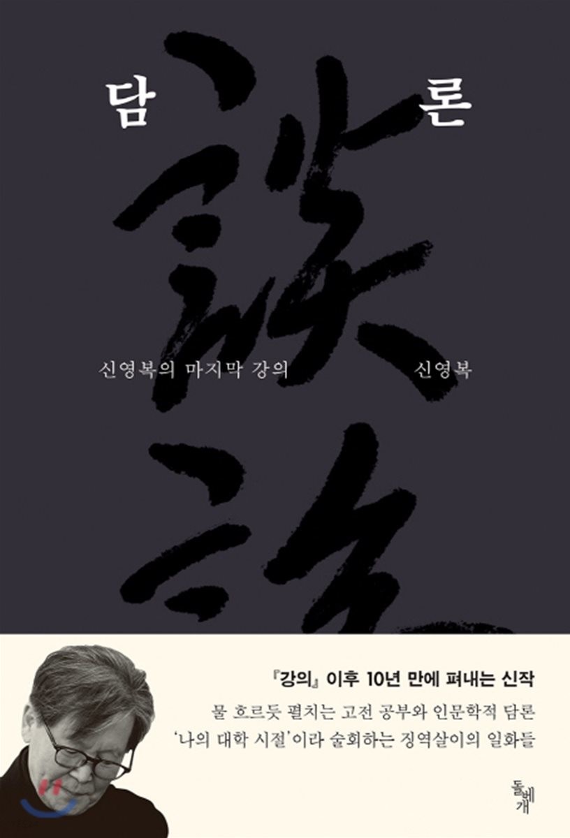 담론: 신영복의 마지막 강의