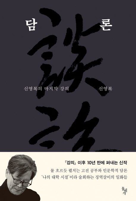 담론  : 신영복의 마지막 강의 / 신영복 [저]
