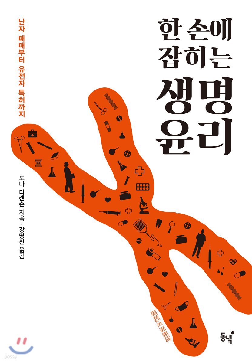 한 손에 잡히는 생명윤리 (난자 매매부터 유전자 특허까지)
