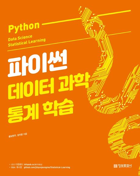 파이썬 데이터 과학 통계 학습 (Python Data Science Statistical Learning)