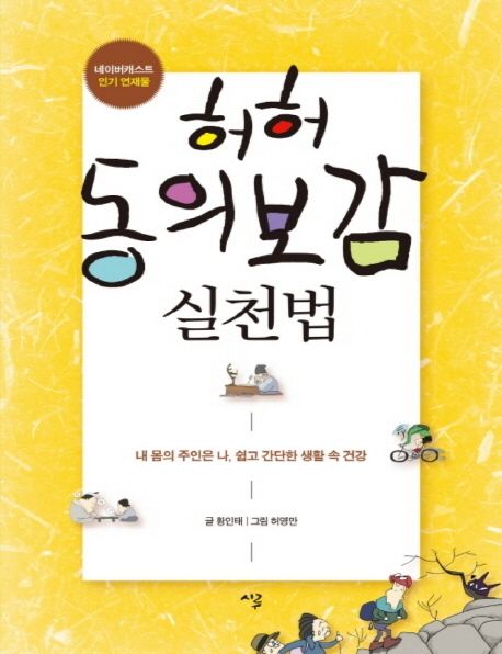 허허 동의보감 실천법(큰글자책) (내 몸의 주인은 나, 쉽고 간단한 생활 속 건강)