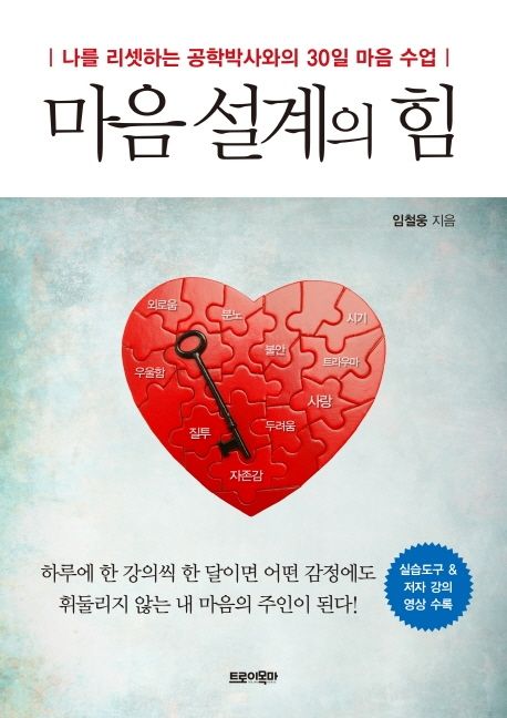 마음 설계의 힘 (나를 리셋하는 공학박사와의 30일 마음 수업)