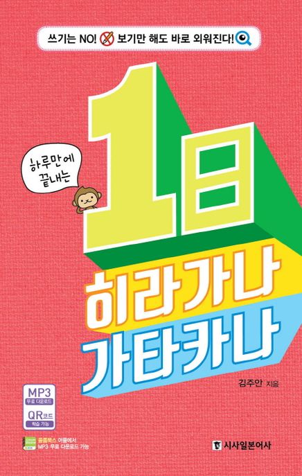 (하루만에 끝내는) 1일 히라가나 카타카나  : 쓰기는 No! 보기만 해도 바로 외워진다!