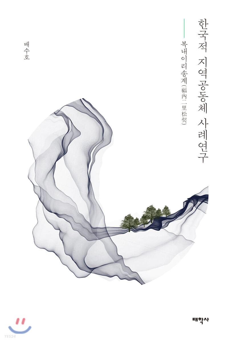 한국적 지역공동체 사례연구 : 복내이리송계