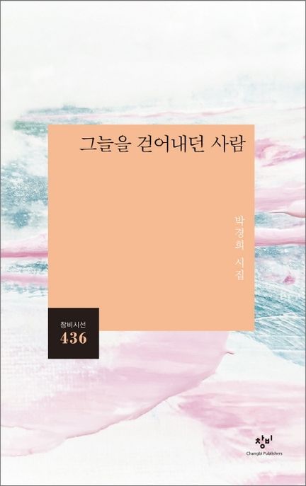 그늘을 걷어내던 사람 : 박경희 시집