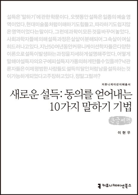 새로운 설득: 동의를 얻어내는 10가지 말하기 기법(큰글씨책)