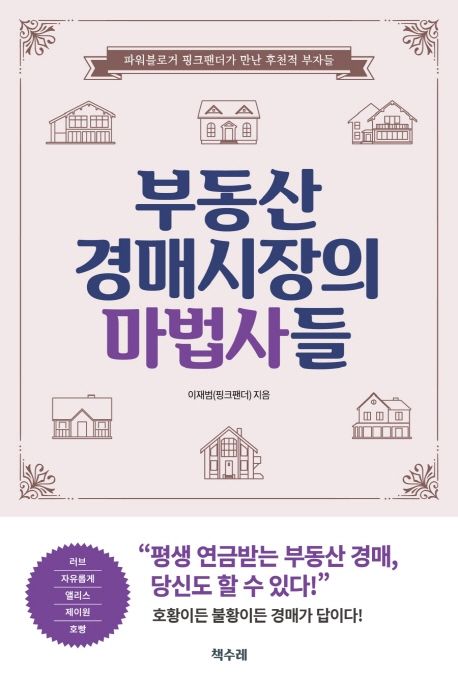 부동산 경매시장의 마법사들