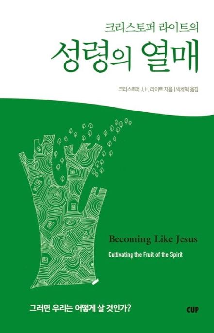 (크리스토퍼 라이트의) 성령의 열매 / 크리스토퍼 J. H. 라이트 지음  ; 박세혁 옮김
