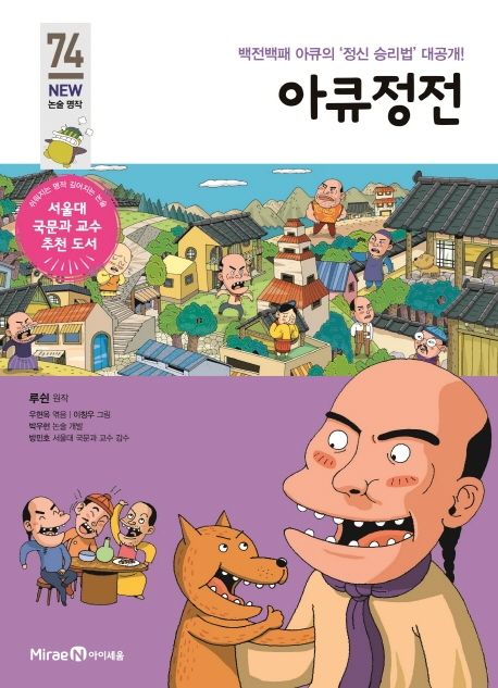 아큐정전 (백전백패 아큐의 ’정신 승리법’ 대공개!)